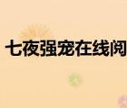 七夜強(qiáng)寵在線(xiàn)閱讀（七夜強(qiáng)寵全文免費(fèi)閱讀）