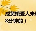 成賢娥愛人未刪版（韓國愛人未刪版成賢娥98分鐘的）