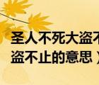 圣人不死大盜不止的出處是什么（圣人不死大盜不止的意思）