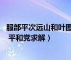 服部平次遠(yuǎn)山和葉圖片（服部平次和遠(yuǎn)山和葉最后怎么樣了  平和黨求解）