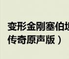 變形金剛?cè)箓髌嬷形陌妫ㄗ冃谓饎側(cè)箓髌嬖暟妫?/>
                                    </a>
                                                </div>
                                    <div   id=