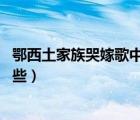 鄂西土家族哭嫁歌中的上轎歌屬于什么歌（哭嫁 的原因有哪些）