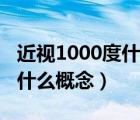 近視1000度什么概念是正常的（近視1000度什么概念）
