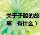 關(guān)于子路的故事 有什么寓意（關(guān)于子路的故事   有什么）