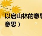 以啟山林的意思是什么（篳路藍縷以啟山林的意思）