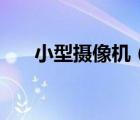 小型攝像機(jī)（攝影機(jī)和攝像機(jī)的區(qū)別）