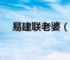 易建聯(lián)老婆（說一說易建聯(lián)老婆的簡介）