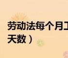勞動(dòng)法每個(gè)月工作天數(shù)（勞動(dòng)法規(guī)定每月工作天數(shù)）