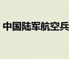 中國(guó)陸軍航空兵發(fā)展歷程（中國(guó)陸軍航空兵）