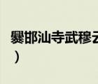 爨邯汕寺武穆云籍鞲后（爨邯汕寺武穆云籍鞲）