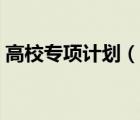 高校專項計劃（說一說高校專項計劃的簡介）