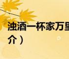 濁酒一杯家萬里（說一說濁酒一杯家萬里的簡介）