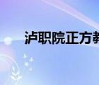 瀘職院正方教務(wù)系統(tǒng)（金職院教務(wù)網(wǎng)）