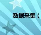 數(shù)據(jù)采集（說一說數(shù)據(jù)采集的簡介）