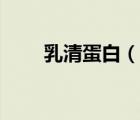 乳清蛋白（說(shuō)一說(shuō)乳清蛋白的簡(jiǎn)介）