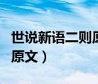 世說新語二則原文及翻譯注釋（世說新語二則原文）