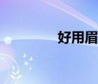 好用眉筆推薦（眉筆推薦）