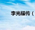 李光耀傳（說一說李光耀傳的簡(jiǎn)介）