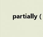 partially（說一說partially的簡介）