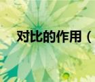 對(duì)比的作用（說(shuō)一說(shuō)對(duì)比的作用的簡(jiǎn)介）