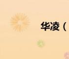 華凌（說一說華凌的簡介）