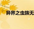 異界之蟲族無敵下載（異界之蟲族無敵）