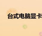 臺式電腦顯卡多少錢（電腦顯卡多少錢）
