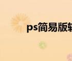 ps簡(jiǎn)易版軟件是什么（ps簡(jiǎn)易版）