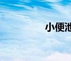 小便池偷看（wc小便偷）