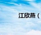 江欣燕（說一說江欣燕的簡介）