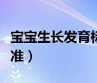 寶寶生長(zhǎng)發(fā)育標(biāo)準(zhǔn)低怎么辦（寶寶生長(zhǎng)發(fā)育標(biāo)準(zhǔn)）