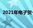 2021年電子賀卡制作（電子賀卡制作網站）