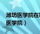 濰坊醫(yī)學(xué)院在職研究生招生簡章2023（濰坊醫(yī)學(xué)院）