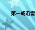 第一戒迅雷下載（第一誡迅雷下載）
