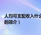 人均可支配收入什么意思（說(shuō)一說(shuō)人均可支配收入什么意思的簡(jiǎn)介）