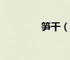 筍干（說(shuō)一說(shuō)筍干的簡(jiǎn)介）