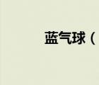 藍氣球（說一說藍氣球的簡介）