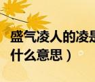 盛氣凌人的凌是什么意思啊（盛氣凌人的凌是什么意思）