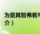 為是其智弗若與（說一說為是其智弗若與的簡介）