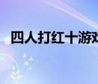 四人打紅十游戲怎么玩（四人打紅十游戲）