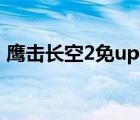 鷹擊長空2免uplay補丁（鷹擊長空2進(jìn)不去）
