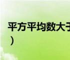 平方平均數(shù)大于算術平均數(shù)證明（平方平均數(shù)）
