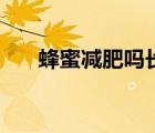 蜂蜜減肥嗎長期喝好嗎（蜂蜜減肥嗎）