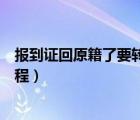 報(bào)到證回原籍了要轉(zhuǎn)到單位怎么操作（報(bào)到證回原籍報(bào)到流程）