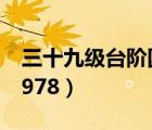 三十九級(jí)臺(tái)階國語下載（三十九級(jí)臺(tái)階國語1978）