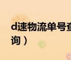 d速物流單號查詢快速（d速物流快遞單號查詢）