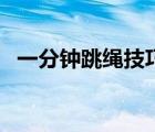 一分鐘跳繩技巧與訓(xùn)練（一分鐘跳繩技巧）