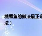 糖醋魚的做法最正宗的做法竅門（糖醋魚的做法最正宗的做法）