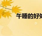 午睡的好處和壞處（午睡的好處）