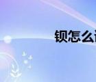 鋇怎么讀 拼音（鋇怎么讀）